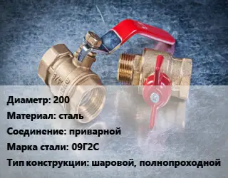 Кран металлический 200 сталь приварной Сталь: 09Г2С шаровой, полнопроходной